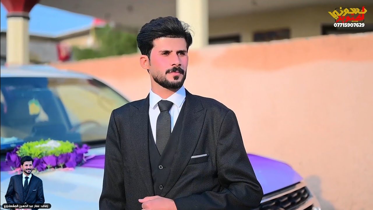 زفاف الحبيب غفار عبد الحسين المشعلاوي.  الف مبروك حبيبي 