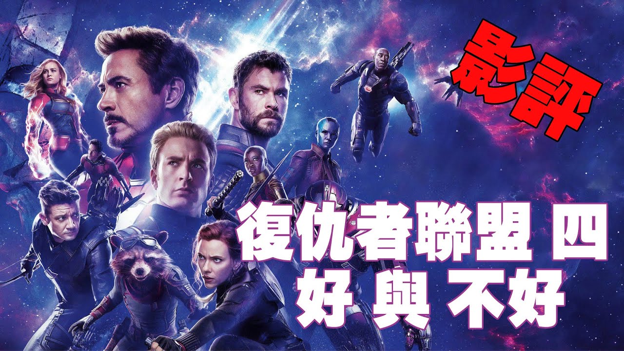 復仇者聯盟4 影評/到底缺點在哪？！