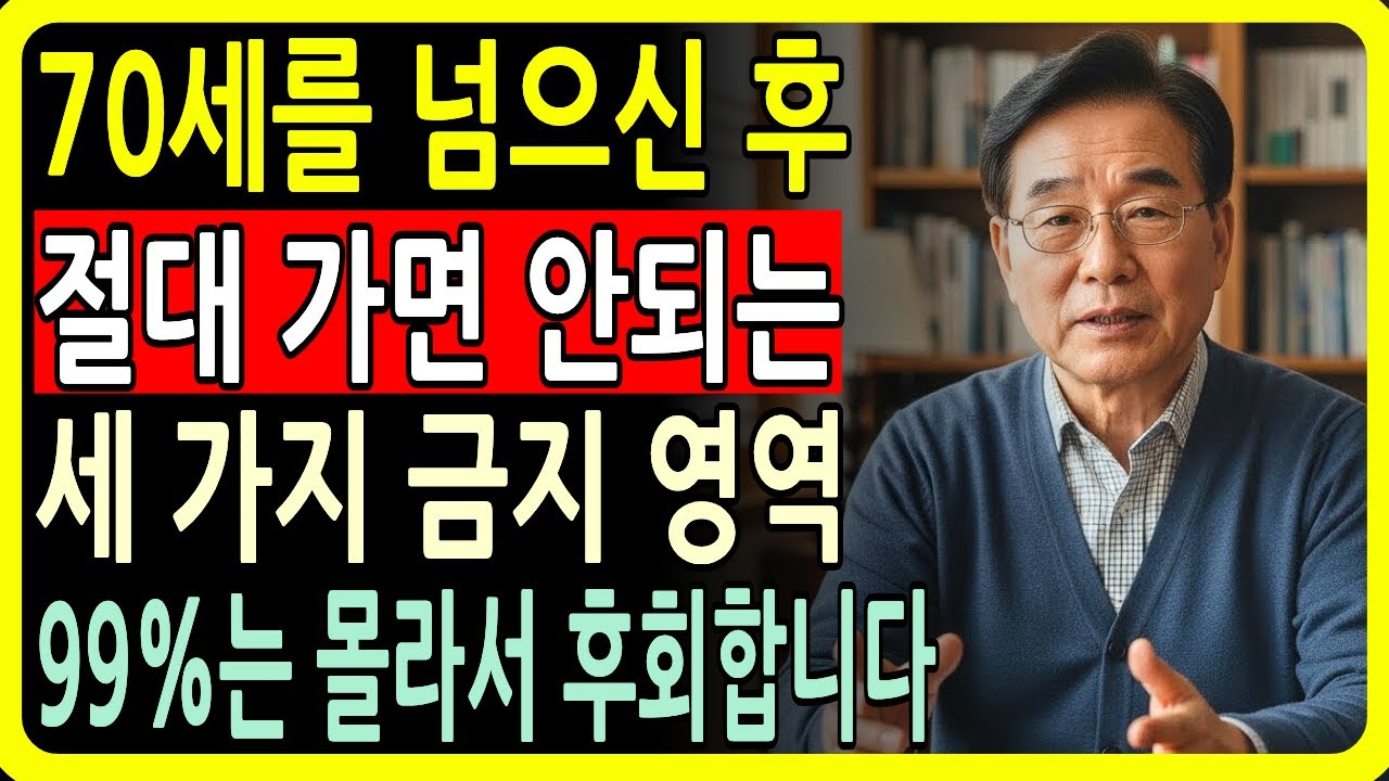 이것을 무시하면 노후가 무너집니다, 70세 이후 절대 가지 말아야 할 3곳｜김형석 교수의 충격적인 경고