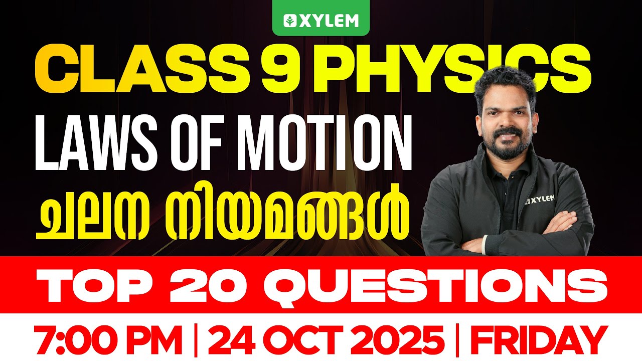 Class 9 Physics | Chapter: 3 | Laws of Motion / ചലന നിയമങ്ങൾ | Top 20 Questions | Xylem Class 9