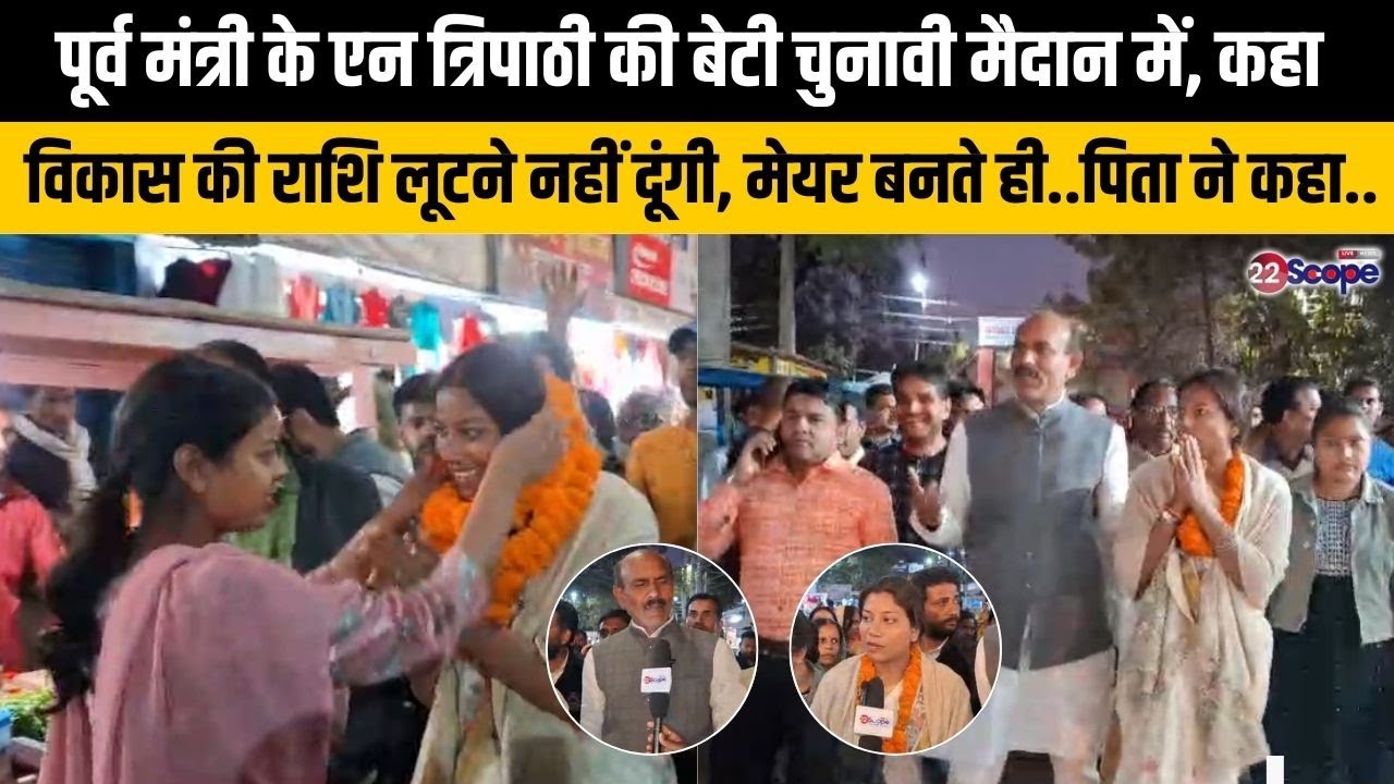 पलामू से  मेयर प्रत्याशी के एन त्रिपाठी की बेटी नम्रता त्रिपाठी ने कहा- सड़क से लेकर नाली तक का...