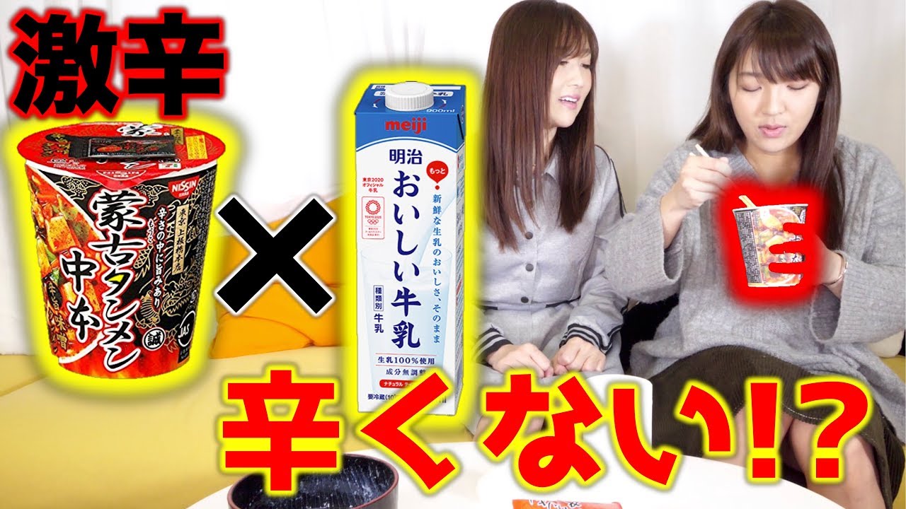 【激辛】蒙古タンメン中本を牛乳だけで作ったら辛くない説ww