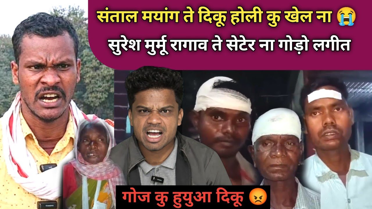 Suresh Murmu सेटेर ना होली रें संताल कु दाल गोज चुक कान ओडे 😡😡 दिकू गोज हुयूआ SANTHALI VIDEO 