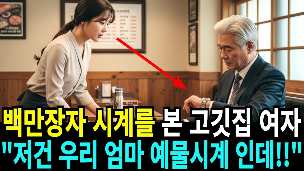 백만장자 부자 회장님 시계를 처음 본 고깃집 여자,  저건 우리 엄마 예물 시계인데!!