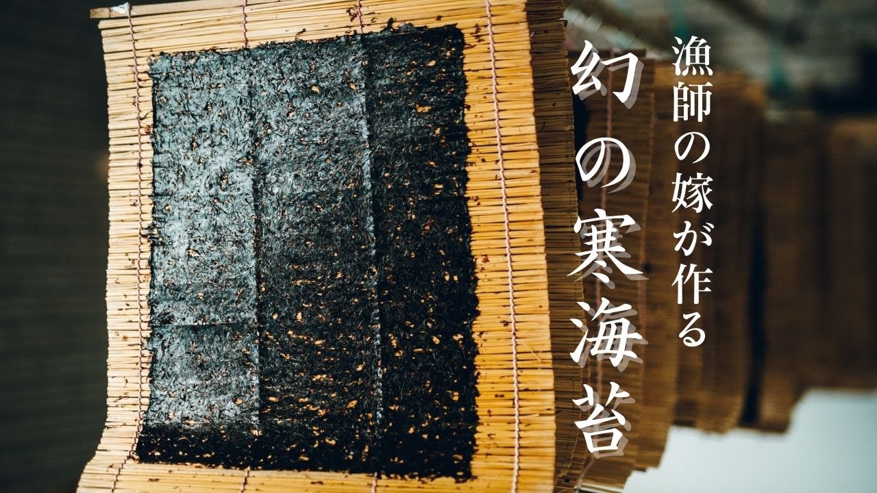 【幻の天然寒海苔】その工程は全て手作業【北海道 神恵内村】