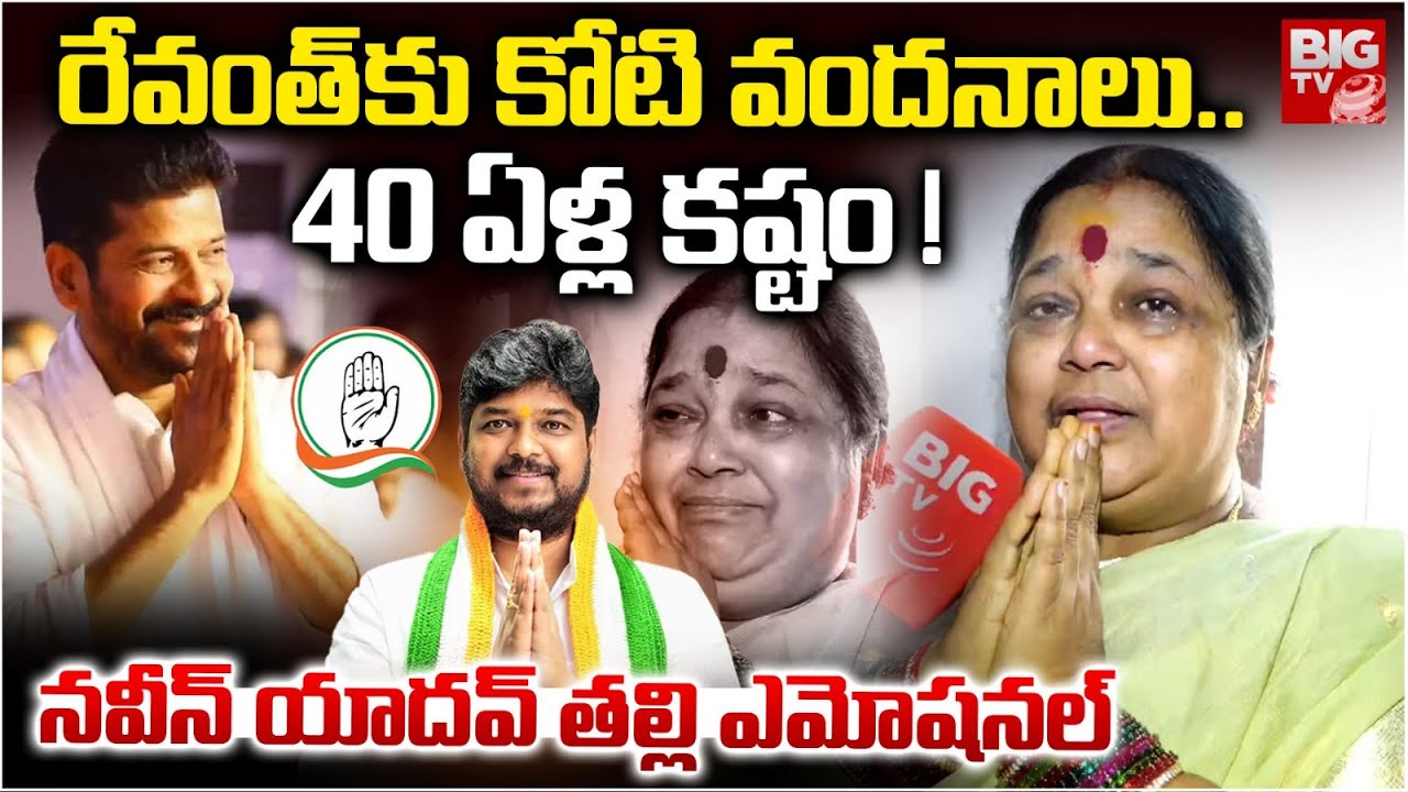 Naveen Yadav Mother Emotional: 40 ఏళ్ల కష్టం  | Jubilee Hills By Election Results | CM Revanth Reddy