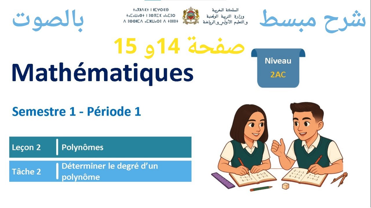 Déterminer le degré d’un polynôme  2AC  🔥 | شرح مبسط بالصوت |  Pages 14 et 15