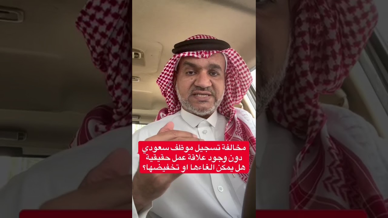 مخالفة تسجيل موظف سعودي دون وجود علاقة عمل حقيقية هل يمكن الغاءها او تخفيضها؟