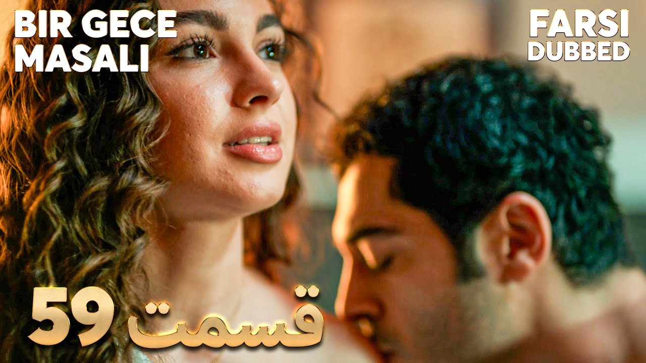 Bir Gece Masalı | قصه یک شب | 59 قسمت | Farsi Dubbed | با دوبلۀ فارسی