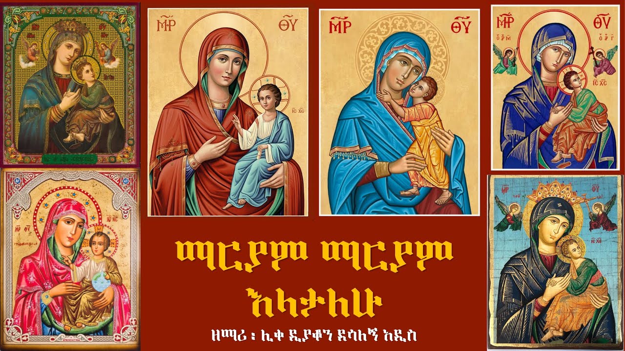 ማርያም ማርያም እላታለሁ  - በዘማሪ ሊቀ ዲያቆን ደሳለኝ አዲስ [Mariam Mariam Elatalehu]