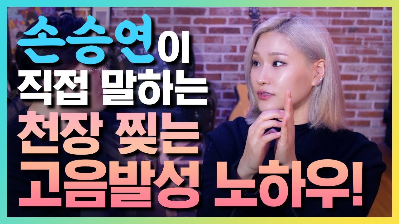 고음 발성법 의 비밀! - 천장찢는 가수 손승연 편