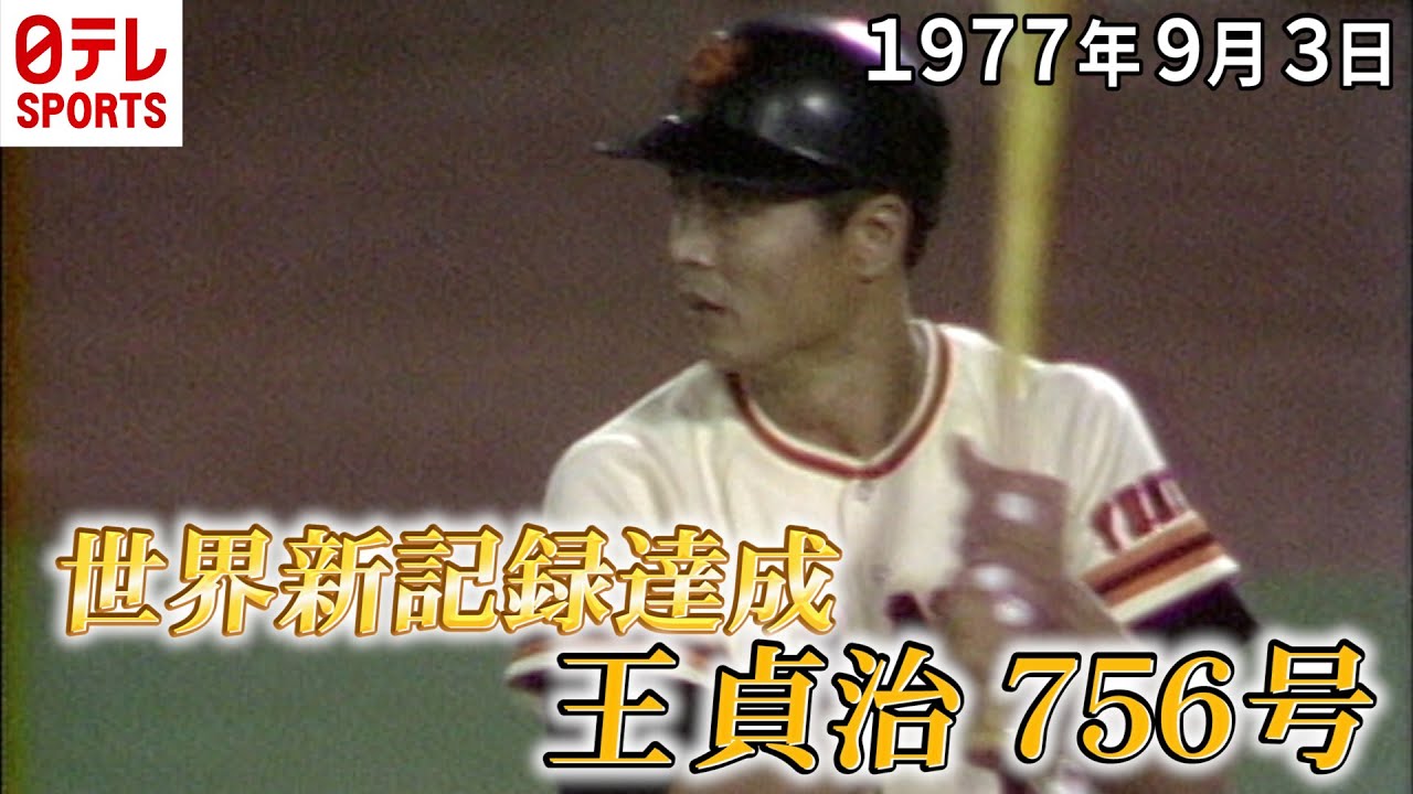 【王貞治が756号HR】9月3日は&ldquo;世界の王&rdquo;が誕生した日　「プレイバック！巨人戦名場面」～1977年～