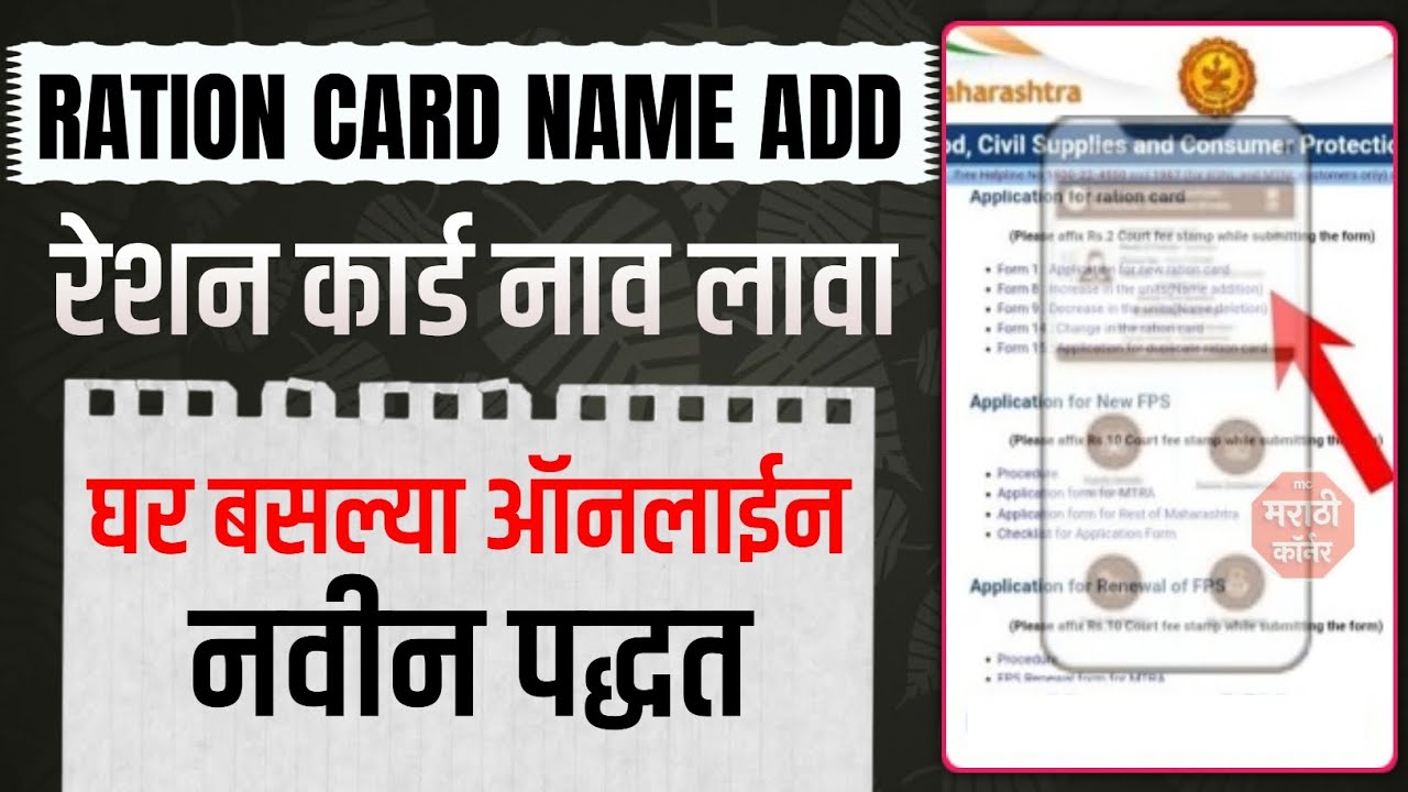 Ration Card nav add karne online, nav vadhane form | Ration Card Name Add Online Maharashtra