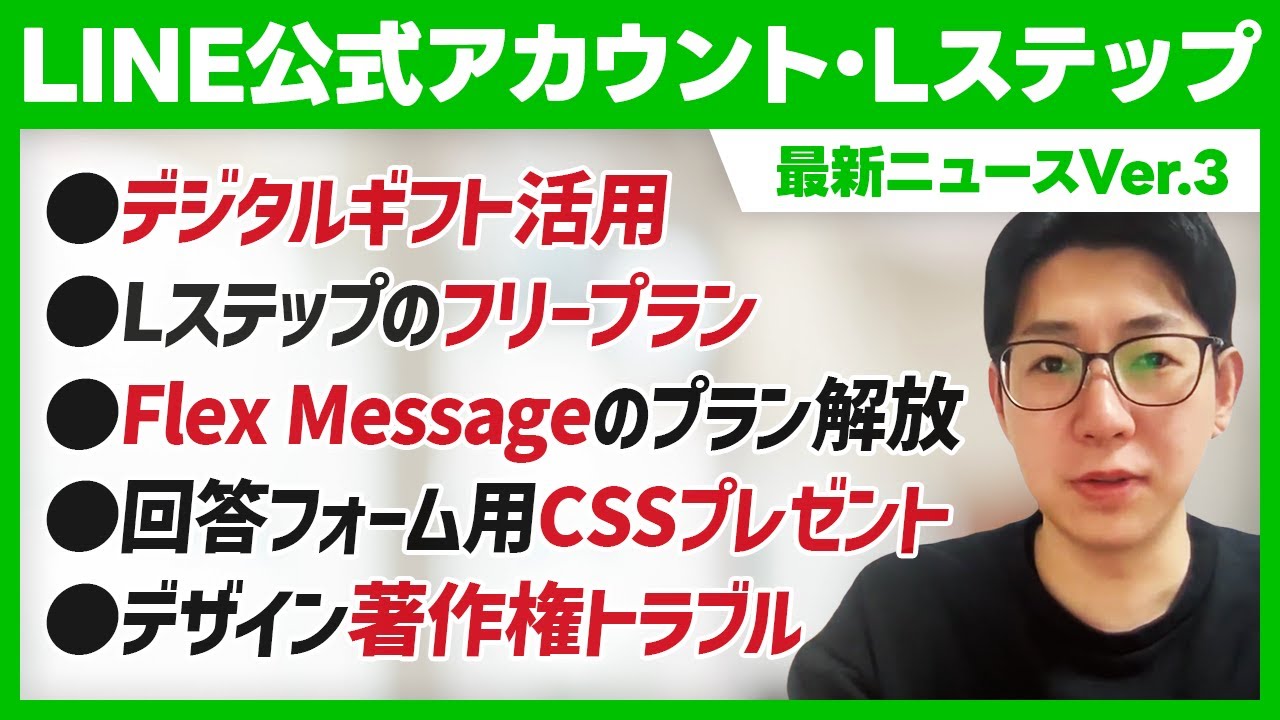 #582.Lステップ無料プランの真実とFlex Messageのプラン解放｜LINE最新ニュース5選ver.3