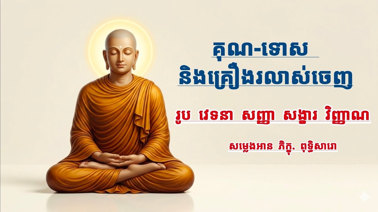គុណ-ទោស និងគ្រឿងរលាស់ចេញរូប វេទនា សញ្ញា សង្ខារ វិញ្ញាណ #ស្ដាប់ធម៌តាមកាល #ពុទ្ធវចនៈ