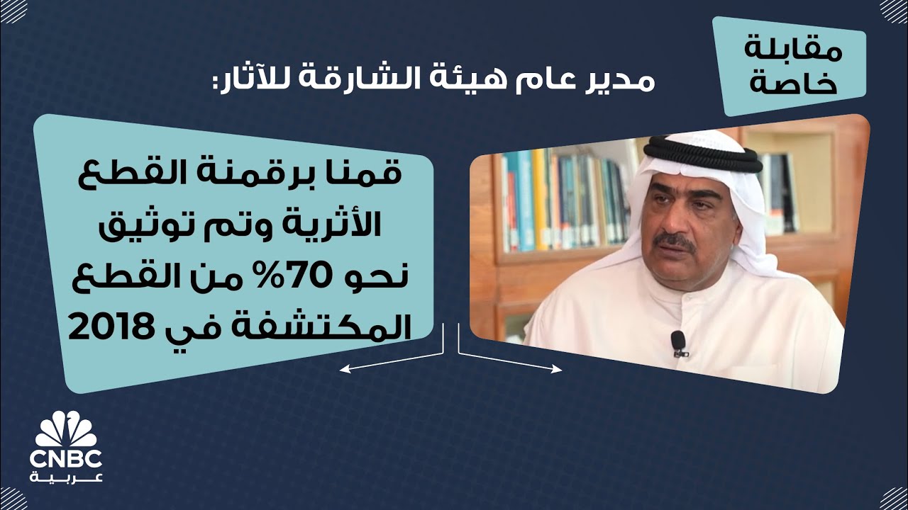 مدير عام هيئة الشارقة للآثار: قمنا برقمنة القطع الأثرية وتم توثيق نحو 70% من القطع المكتشفة في 2018