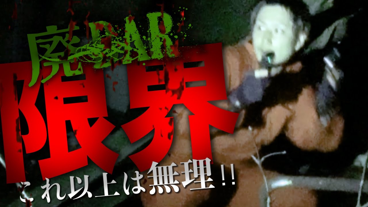 【心霊】廃墟となったBARが本気でヤバかった