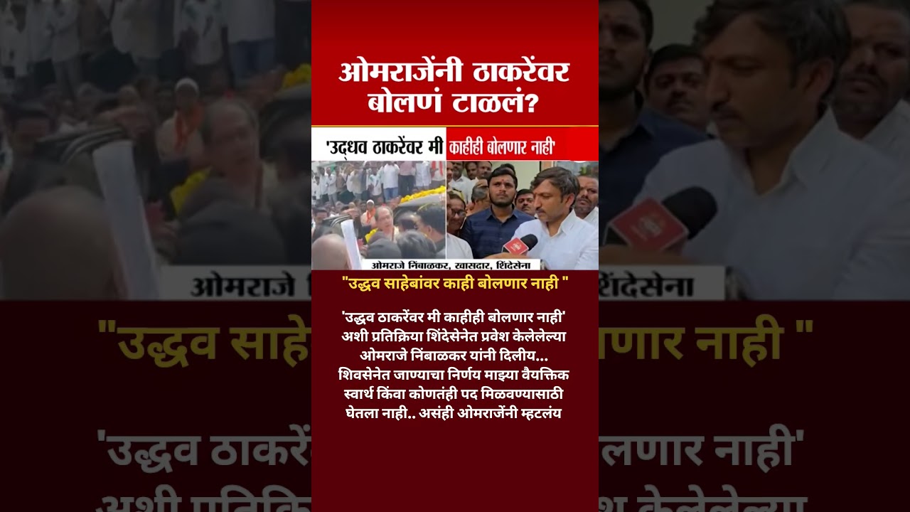 Udhhav Thackeray यांच्या tikela Omraje Nimbalkar चे उत्तर Udhhav Thackeray साहेबांवर आदर बोलणार नाही