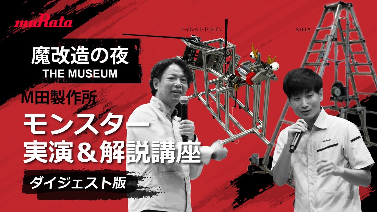 【魔改造の夜 THE MUSEUM】（ダイジェスト版）M田製作所 モンスター実演＆解説講座