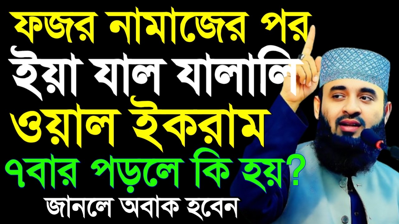 ✔ ফজর নামাজের পর ইয়া যাল যালালি ওয়াল ইকরাম ৭বার পড়লে কি হয় ? জানলে অবাক হবেন ✔ Azhari waz =17/02/26