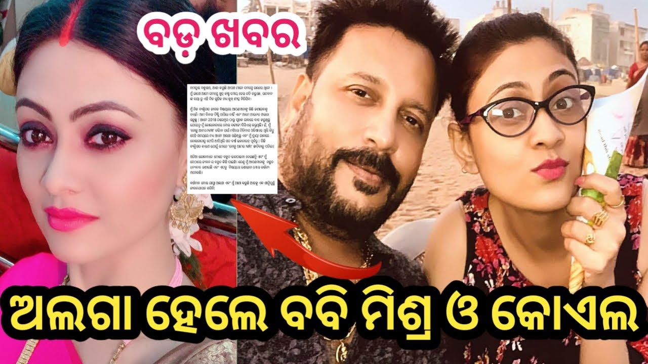 Bobby Mishra And Wife Koel Banerjee Separated || odiaserialupdate