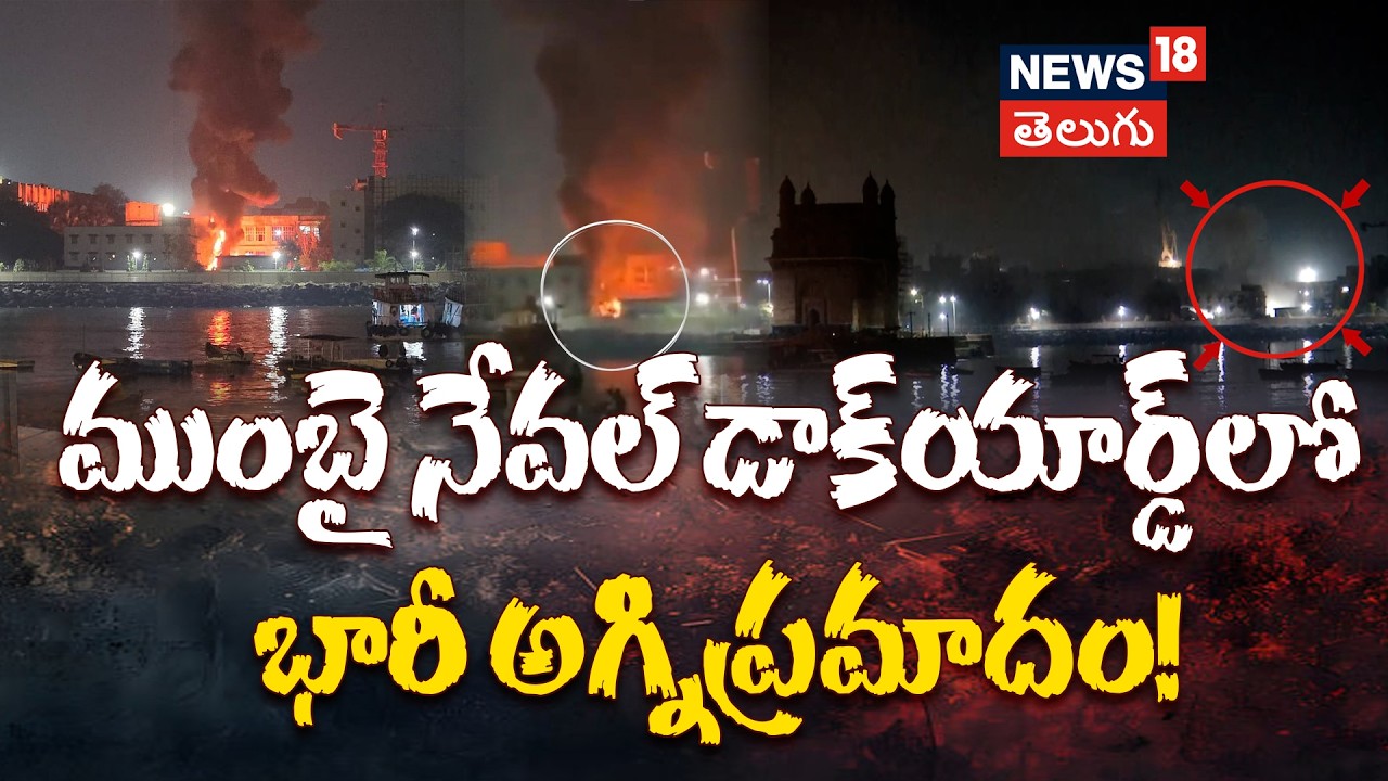 Fire Breaks Out at Mumbai Naval Dockyard | ముంబై నేవల్ డాక్‌యార్డ్‌లో మంటలు..| N18V