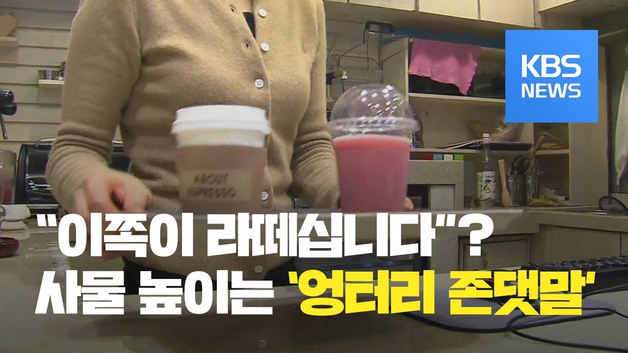 “커피 나오셨습니다?” 엉터리 존댓말 판친다 / KBS뉴스(News)