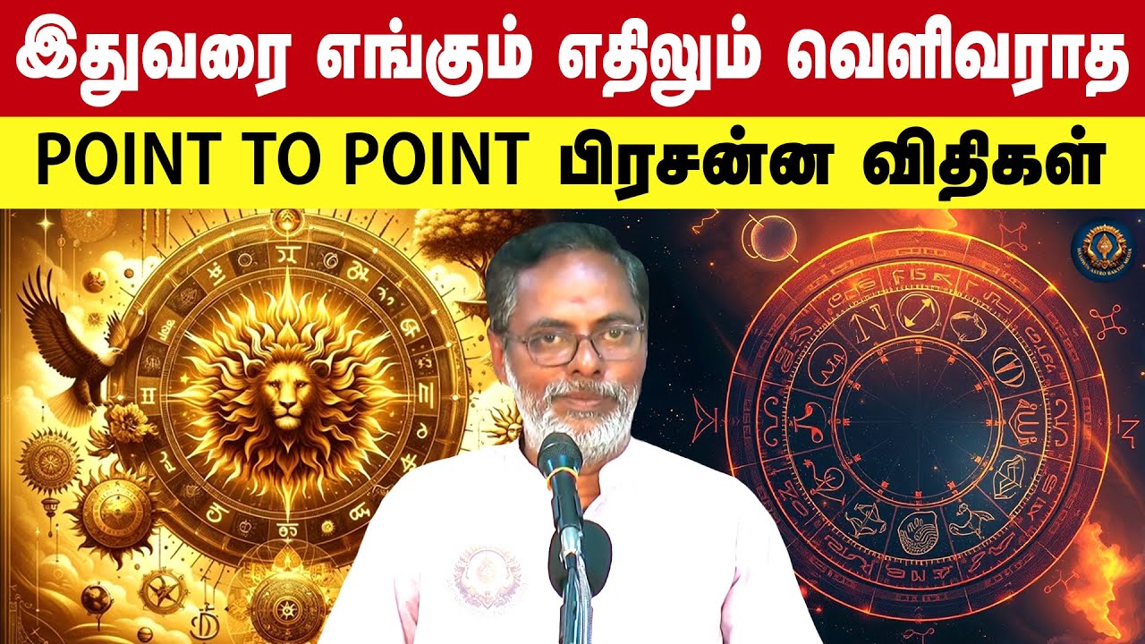 இதுவரை எங்கும் எதிலும் வெளிவராத Point to Point பிரசன்ன விதிகள்