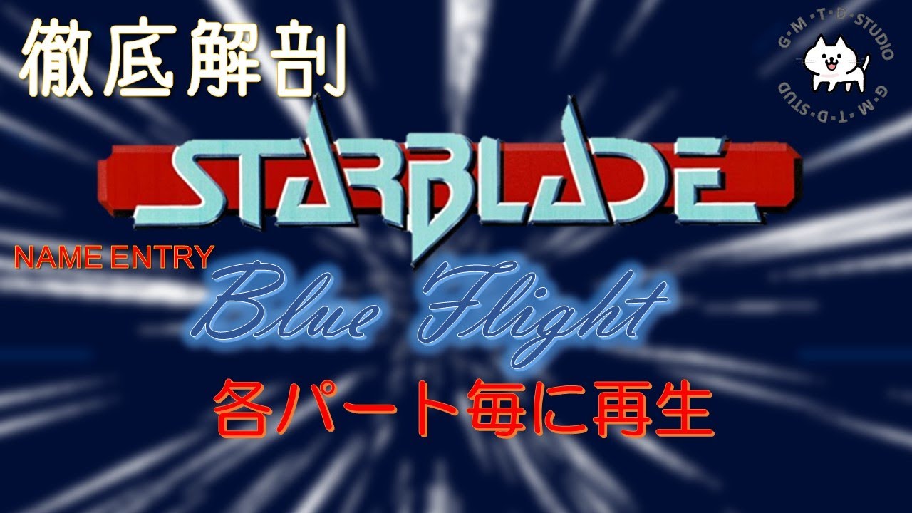 第126回[NAMCO] [STARBLADE] [スターブレード] [Blue Flight][ナムコ]