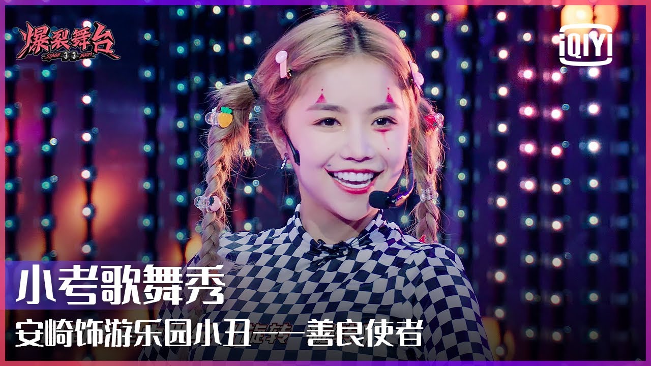 THE9安崎小考歌舞秀：善良使者游乐园小丑上线 | 爆裂舞台 EP08 | Stage Boom | iQiyi精选