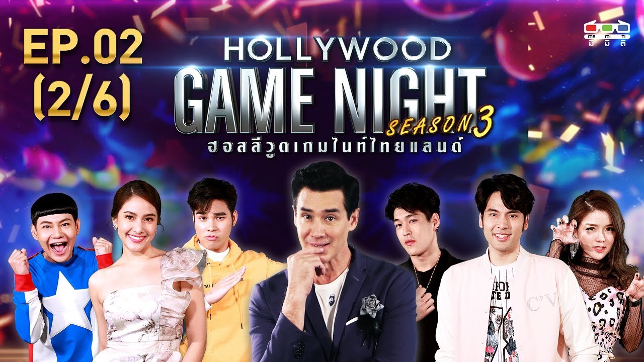 HOLLYWOOD GAME NIGHT THAILAND S.3 | EP.2 พรีม,โบ๊ท,นุ้ยVSบอม,กระทิง,แอร์ [2/6] | 26.05.62