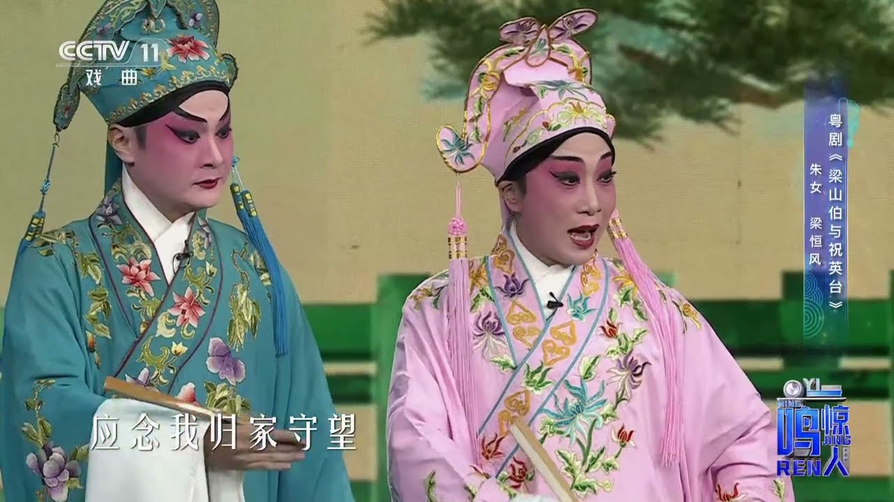 [一鸣惊人]粤剧《梁山伯与祝英台》 表演：朱女 梁恒风|中华戏韵