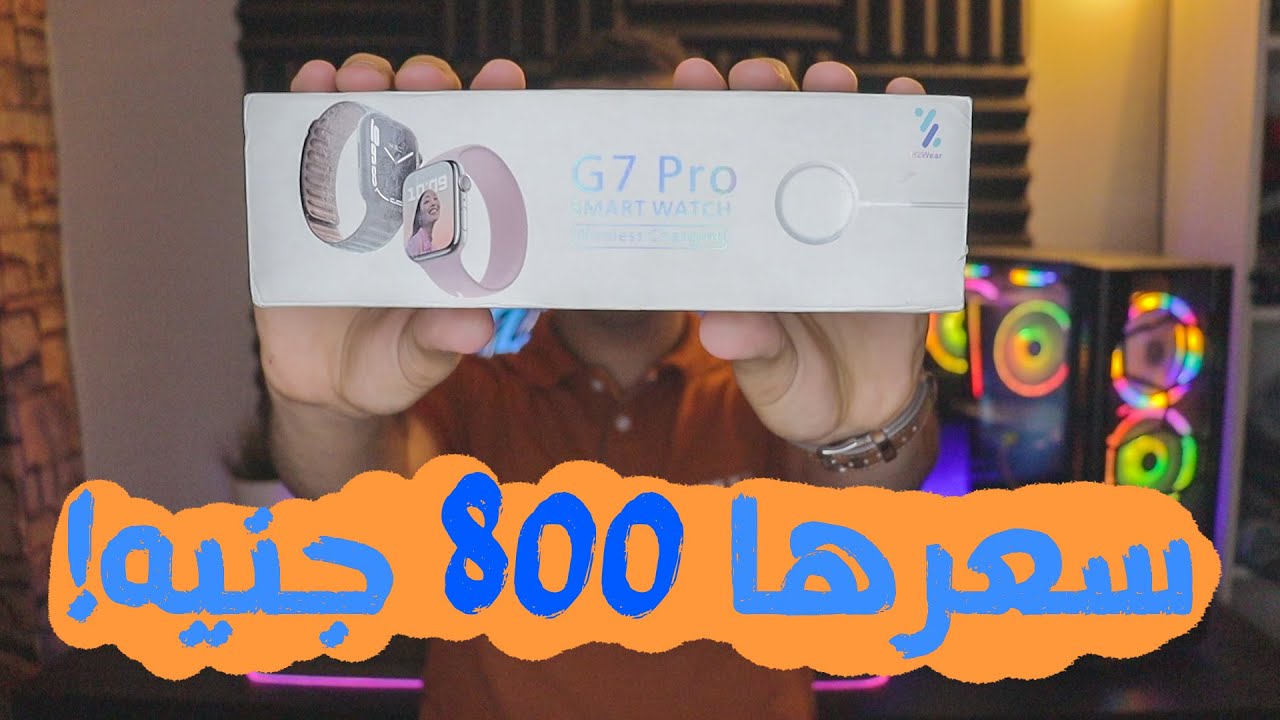 Smart Watch G7 Pro | ساعه ذكيه ب 800 جنيه !