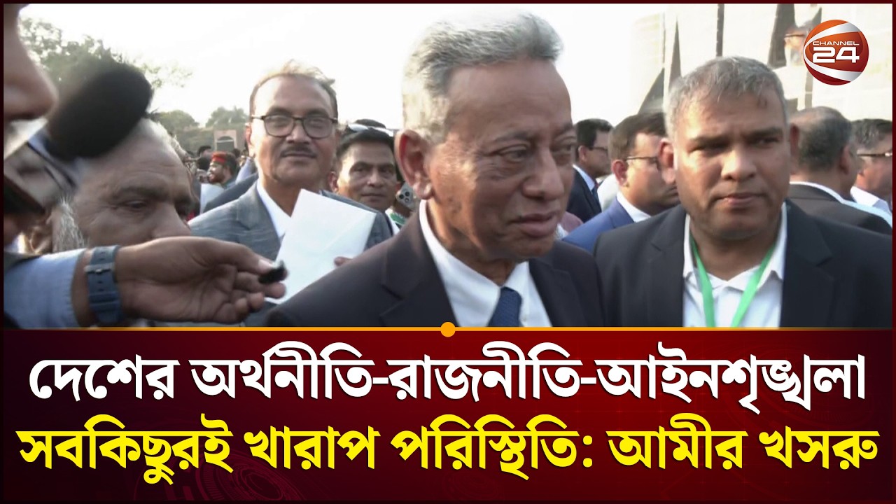 দেশের অর্থনীতি-রাজনীতি-আইনশৃঙ্খলা সবকিছুরই খারাপ পরিস্থিতি: আমীর খসরু | Amir Khasru | Channel 24