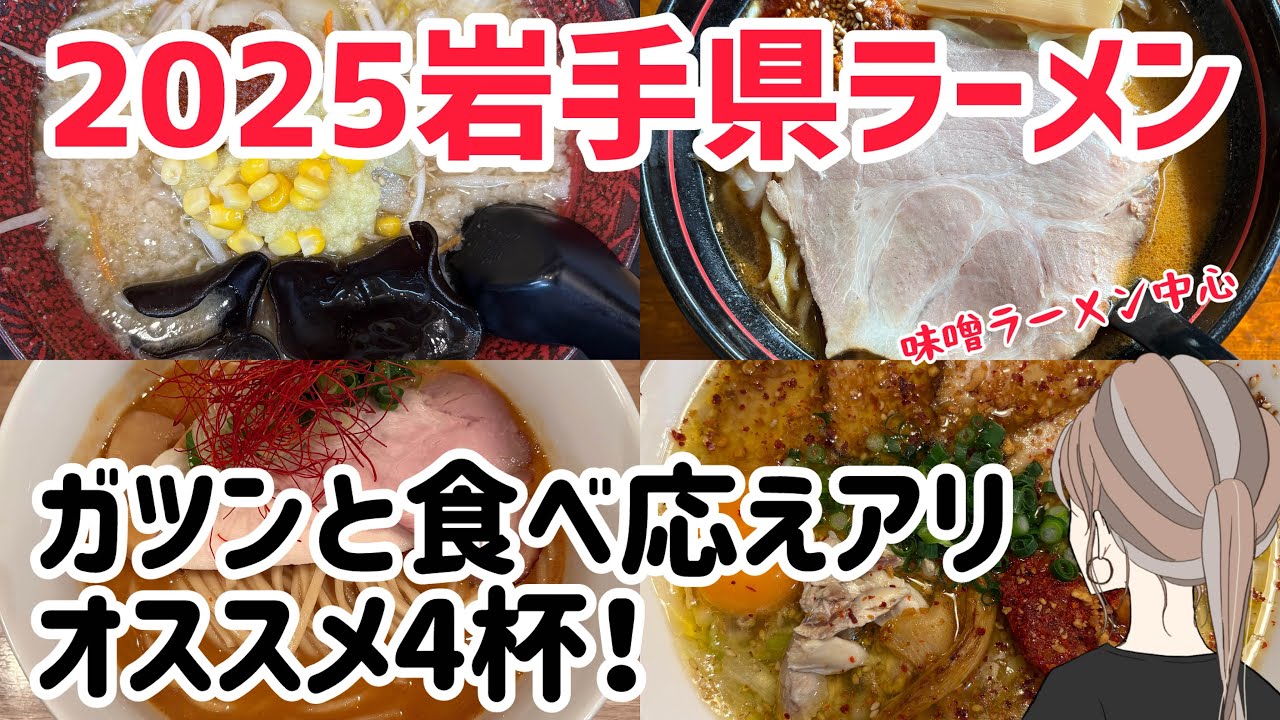 【岩手ラーメン】2025 スタミナ系〜味噌ラーメンおすすめ4軒