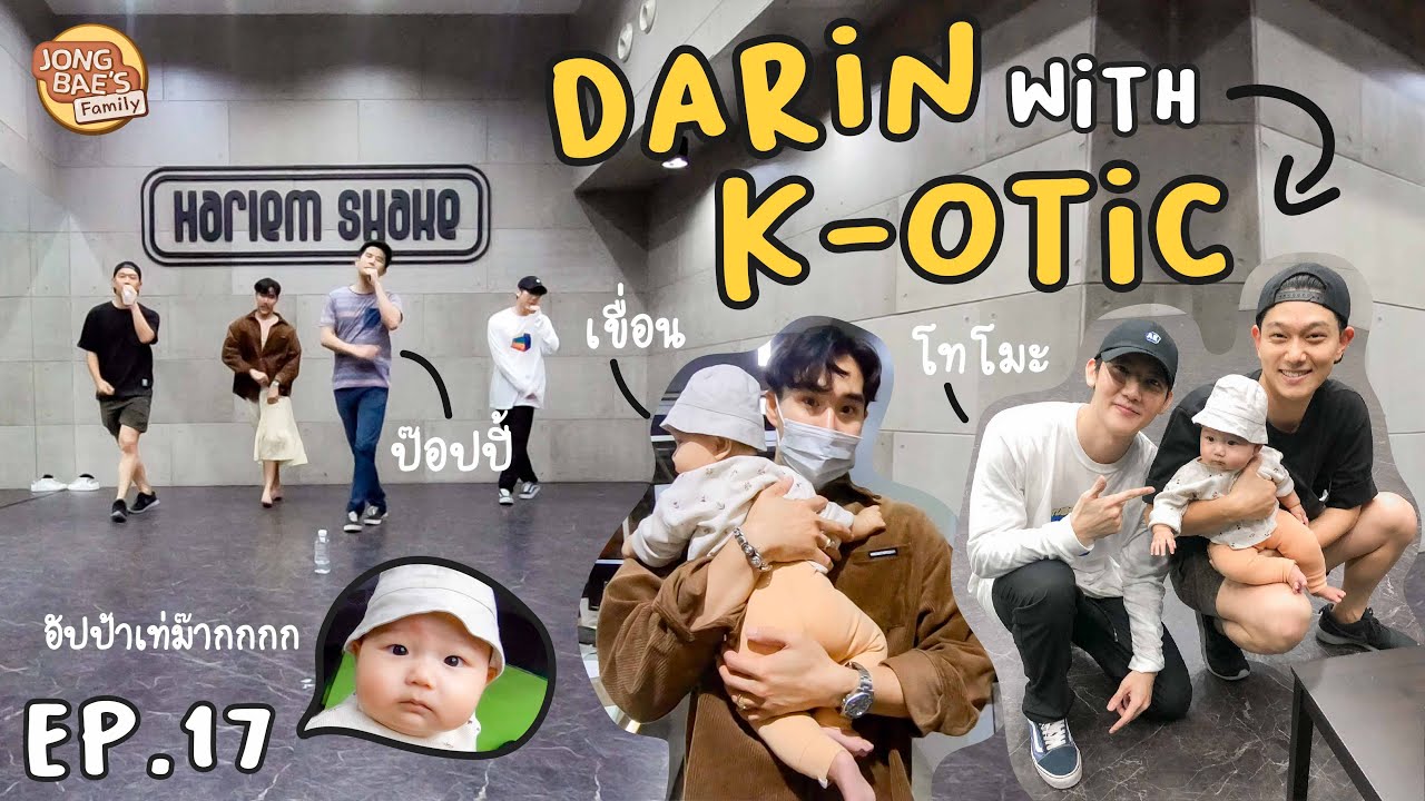 Darin with K-otic | พาดารินไปซ้อมเต้นกับเคโอติก ! l Jongbae's Family EP.17