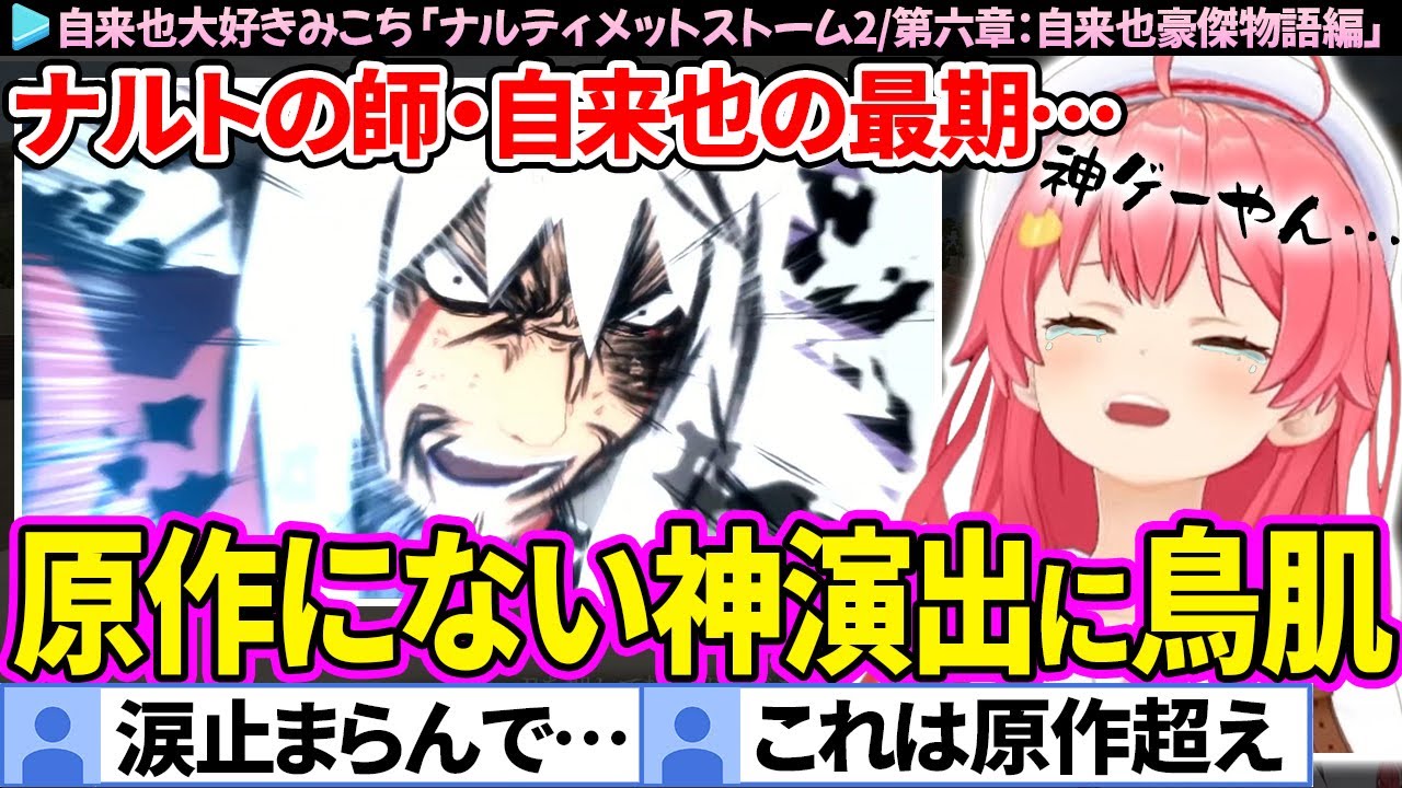 【NARUTO】自来也の最期の原作にない神演出に感動するみこち「第六章：自来也豪傑物語」まとめ【ナルティメットストーム2/ホロライブ切り抜き/さくらみこ】