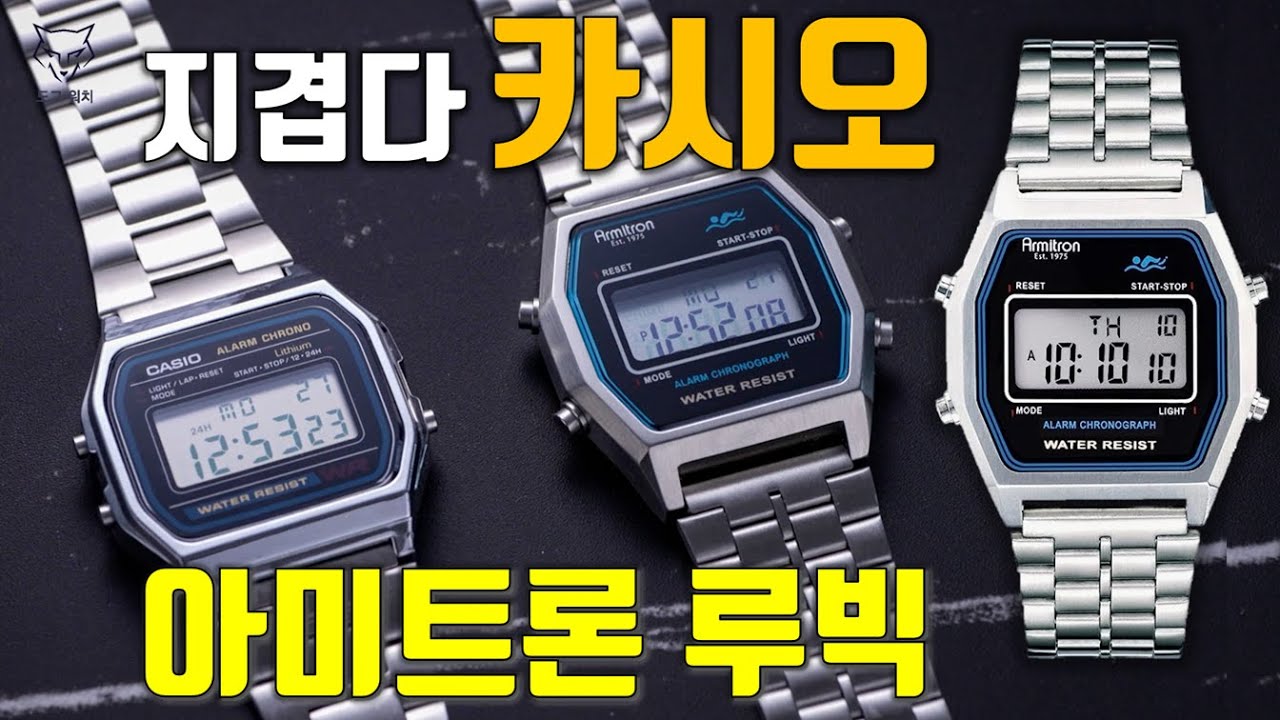 [도그워치 리뷰#103] 카시오가 지겹다면? 아미트론 루빅! 최초로 48년된 미국 전자시계 Armitron Rubik 을 소개합니다 아무도 몰랐지 리뷰