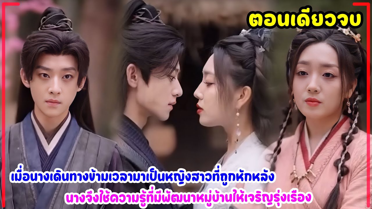 นางเดินทางข้ามเวลามาเป็นหญิงสาวชาวนาที่ถูกหักหลังนางจึงใช้ความรู้ที่มีพัฒนาหมู่บ้านให้เจริญรุ่งเรือง