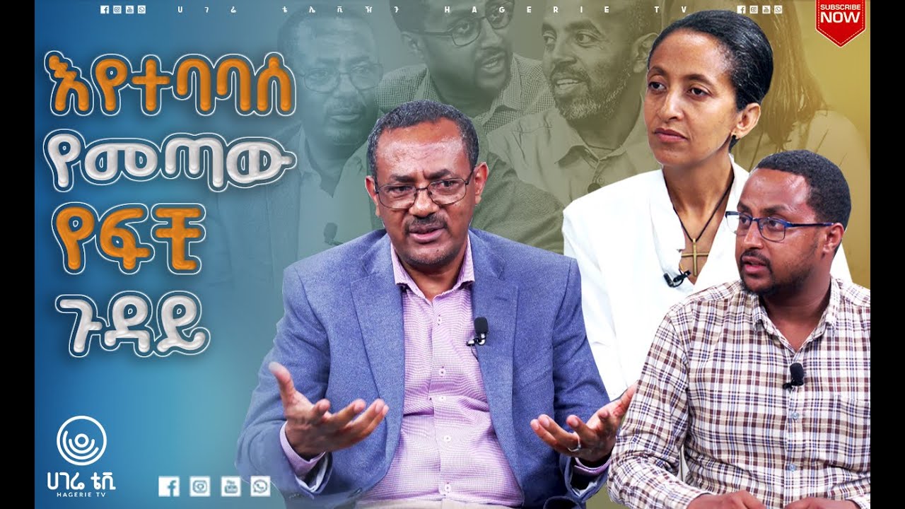 በየፍርድ ቤቱ የሚስማዉ የፍቺ መጠን በጣም አስደንጋጭ ነው |  ናብሊስ |  ሀገሬ ቴቪ