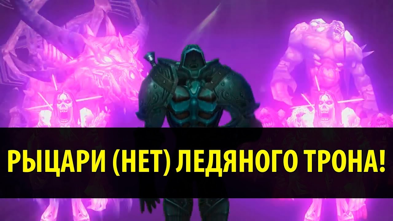 Рыцари (Нет) Ледяного Трона!