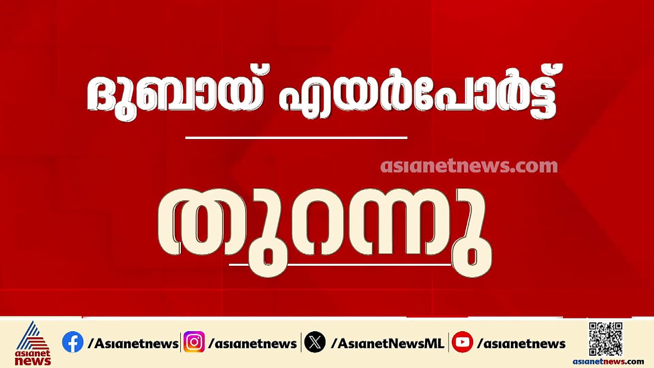 അടച്ചിട്ട ദുബായ് എയര്‍പോര്‍ട്ട് തുറന്നു; സര്‍വീസുകള്‍ പുനരാരംഭിച്ചു | Iran - Israel conflict | Dubai
