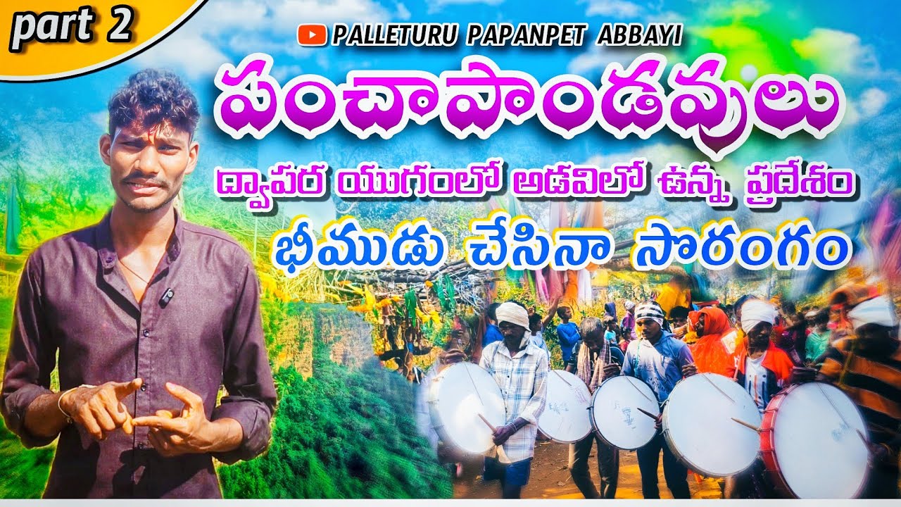 పంచాపాండవులు ద్వాపర యుగంలో ఉన్న ప్రదేశం భీముడు చేసిన సొరంగం #palleturupapanpetabbayi #vlog #part2