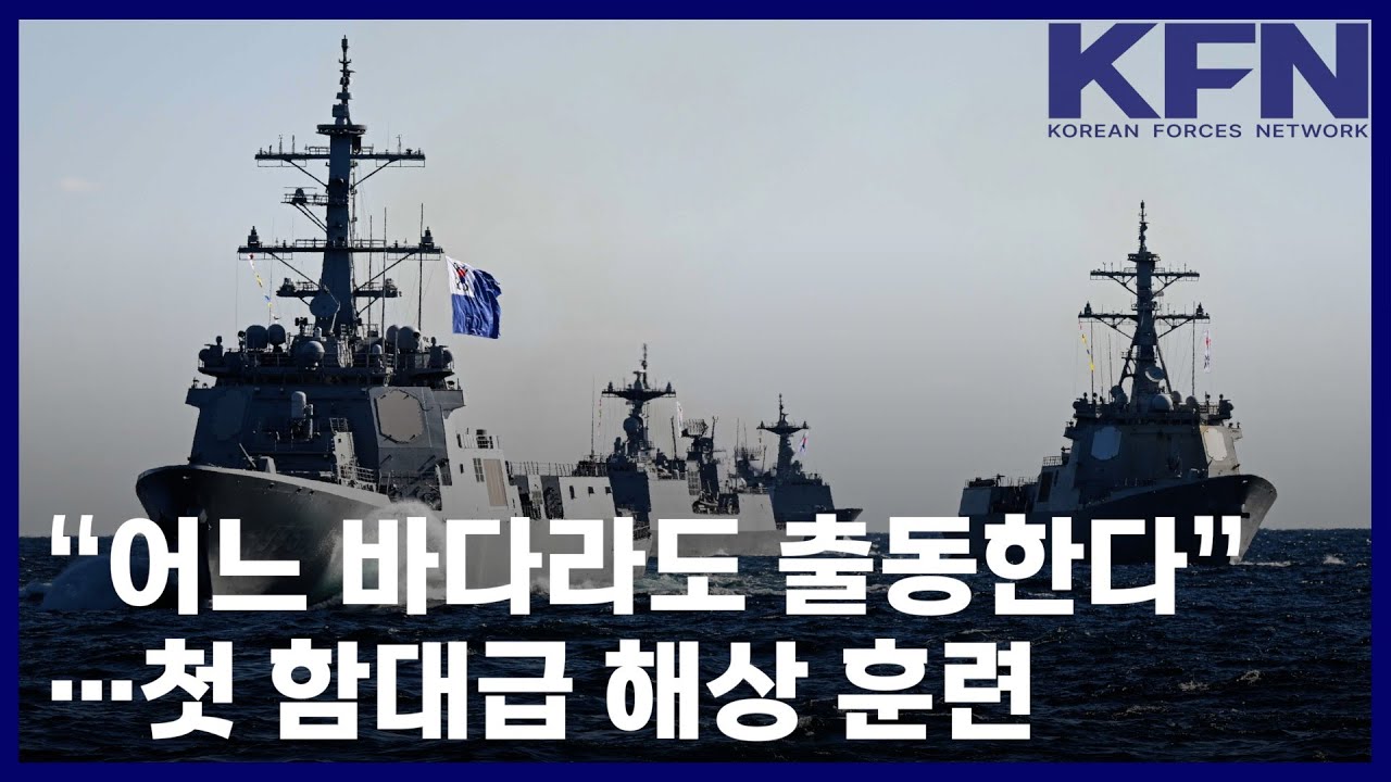 &ldquo;어느 바다라도 출동한다&rdquo;&middot;&middot;&middot;첫 함대급 해상 훈련 [국방홍보원 KFN뉴스]