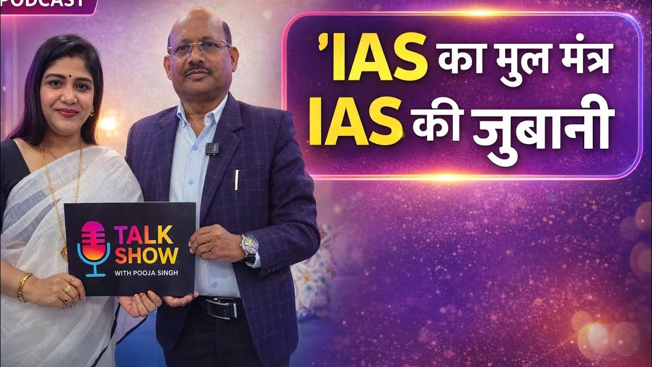 IAS SP ANAND 'S ....Podcast .... Talkshow with Pooja Singh......IAS का मूलमंत्र , IAS की जुबानी.....
