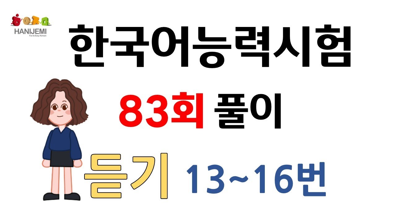 제83회 토픽 기출문제 풀이 #17 듣기 13~16