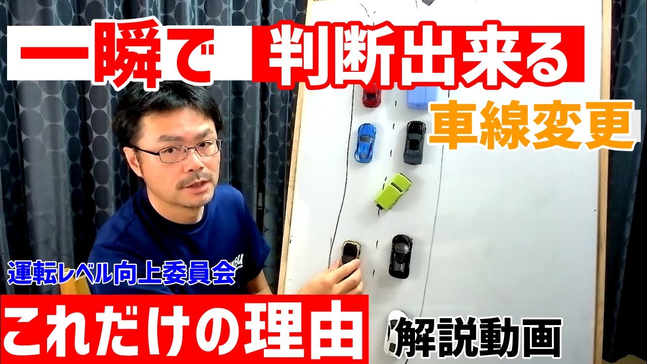【車線変更が出来る理由は状況の判断能力！】状況判断が出来れば、こんな場合でも車線変更出来る！【解説動画　Vol8】
