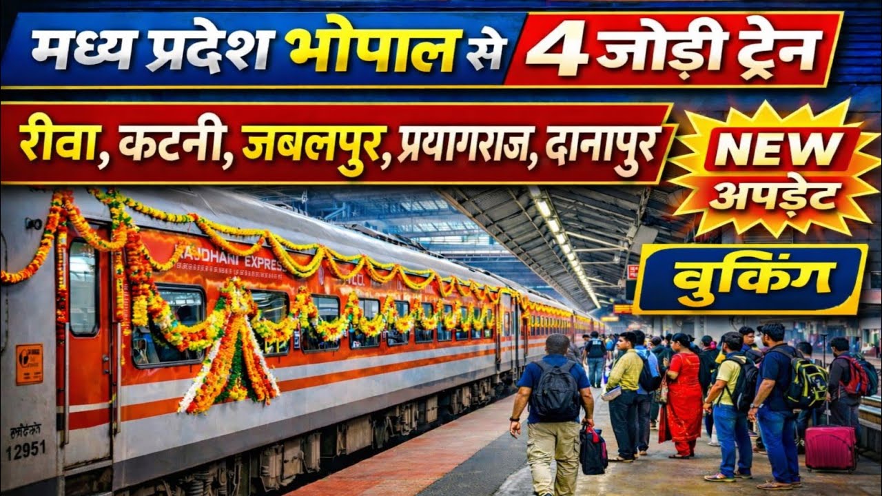 भोपाल से खुलेगी 4 जोड़ी स्पेशल ट्रेन 🚆 | मध्य प्रदेश | रेलवे ने नोटिफिकेशन जारी किया