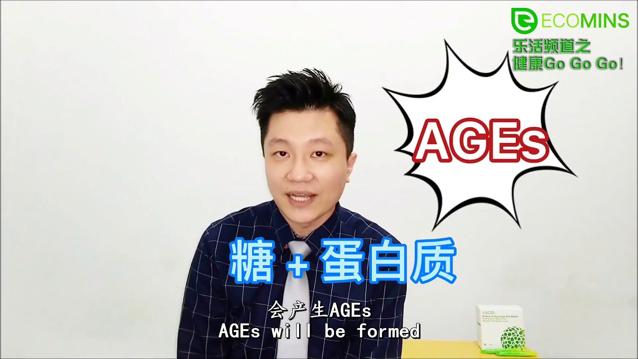 [健康 Go Go Go! EP2] 听说糖化终产物 (AGEs) 有两种来源？！AGEs无处不在？想躲也躲不掉？