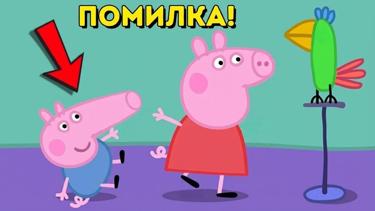 Грубі помилки аніматорів Свинки Пеппи, які ви точно не помічали